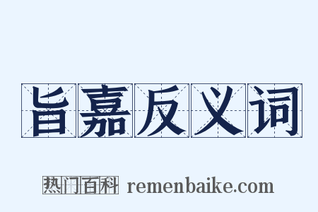 旨嘉反义词是什么意思的图片